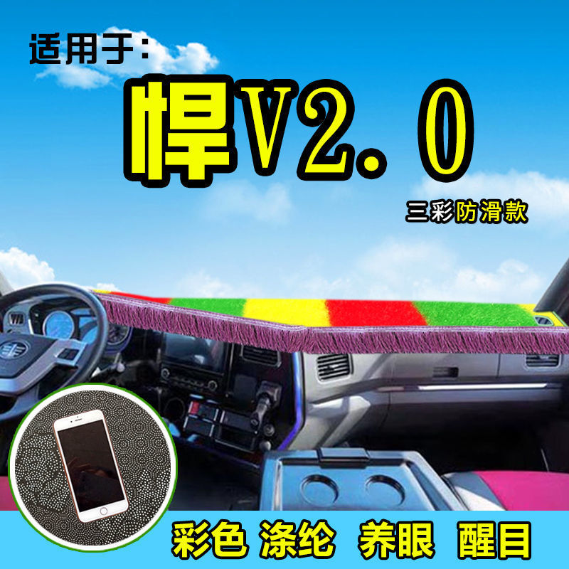解放龙V2.0货车避光垫悍V2.0龙VH前档工作台防晒遮阳反光垫装饰件