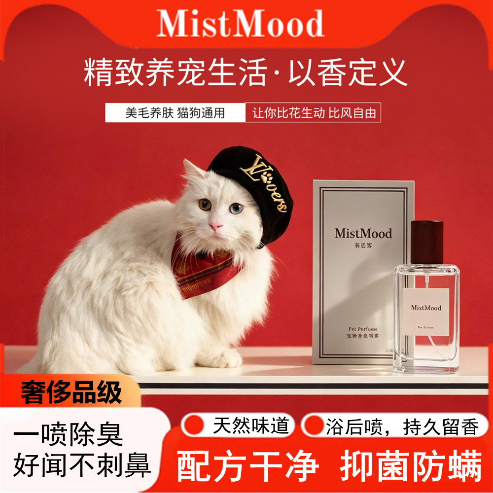 MistMood宠物香水猫狗专用去味