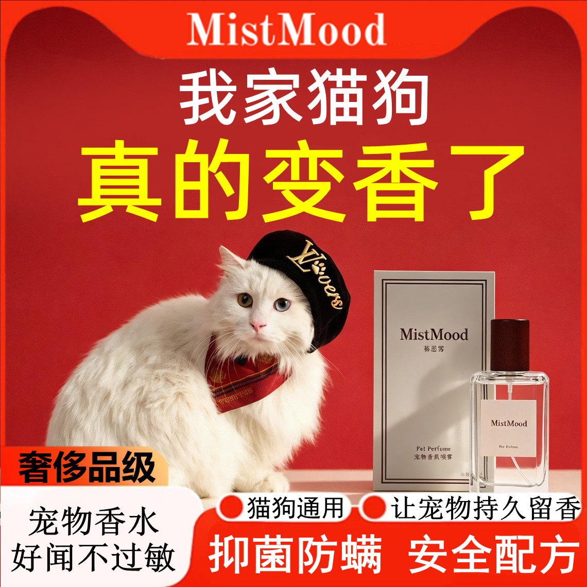 MistMood猫狗通用除臭消毒香水