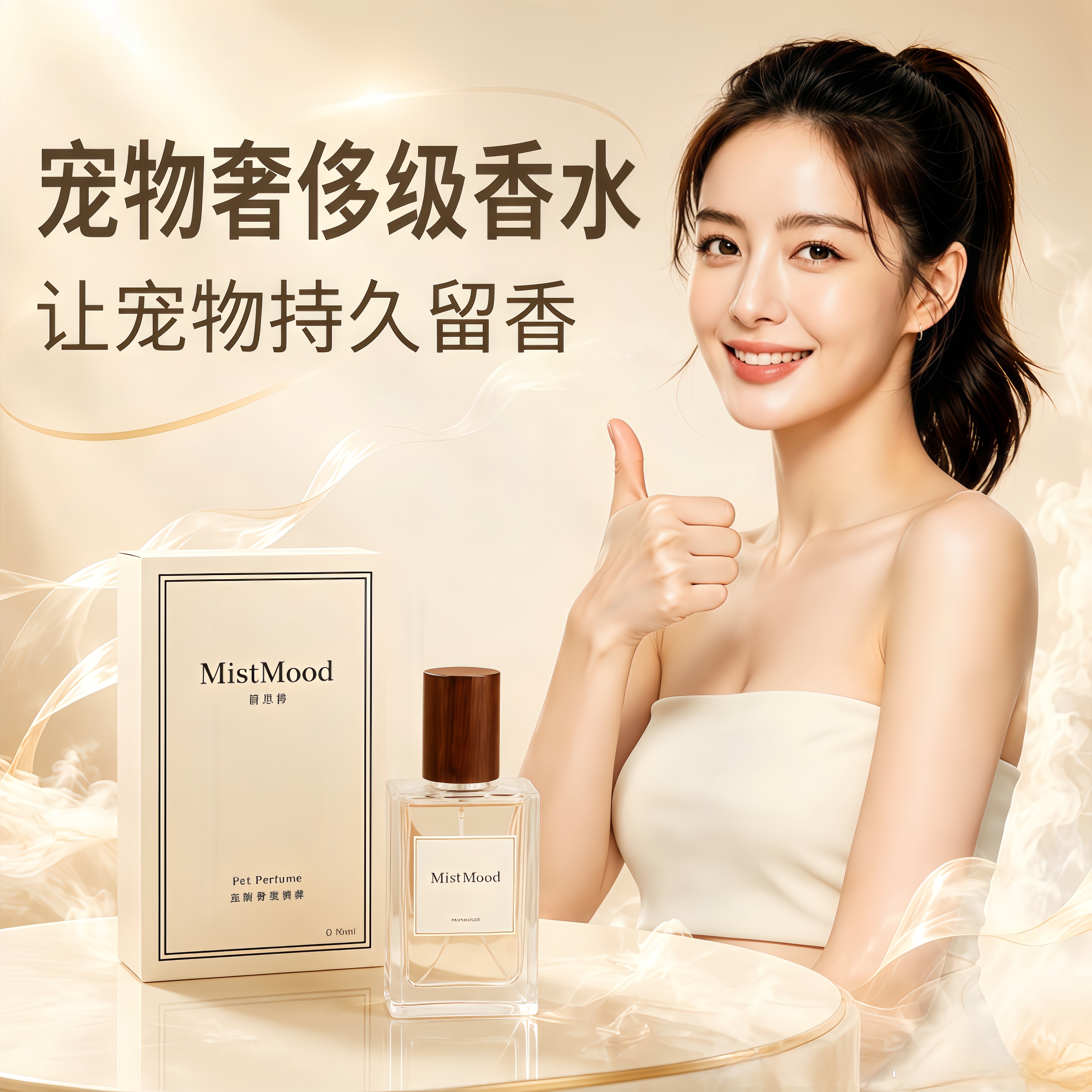 MistMood幕思雾奢侈品宠物香水