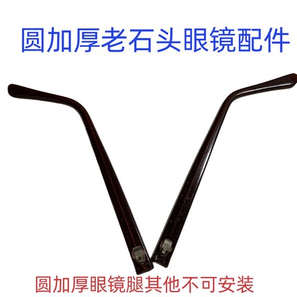 园加厚老石头眼镜腿老石头眼镜腿送大头针铆钉其他不可安装