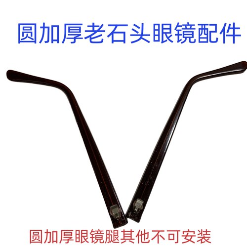 园加厚老石头眼镜腿老石头眼镜腿送大头针铆钉其他不可安装