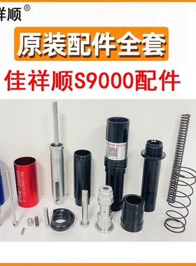 佳祥顺S9000配件包小枪消音吊顶神器炮钉枪配件枪头易损件撞针弹