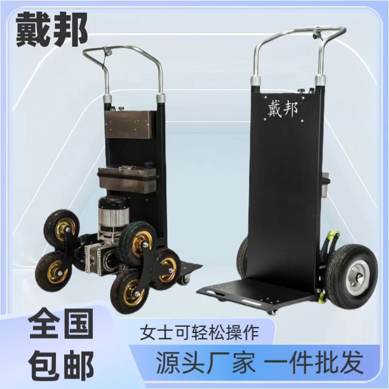 戴邦电动载物爬楼机爬楼车楼梯神器搬运车上下楼家具家电水泥沙子