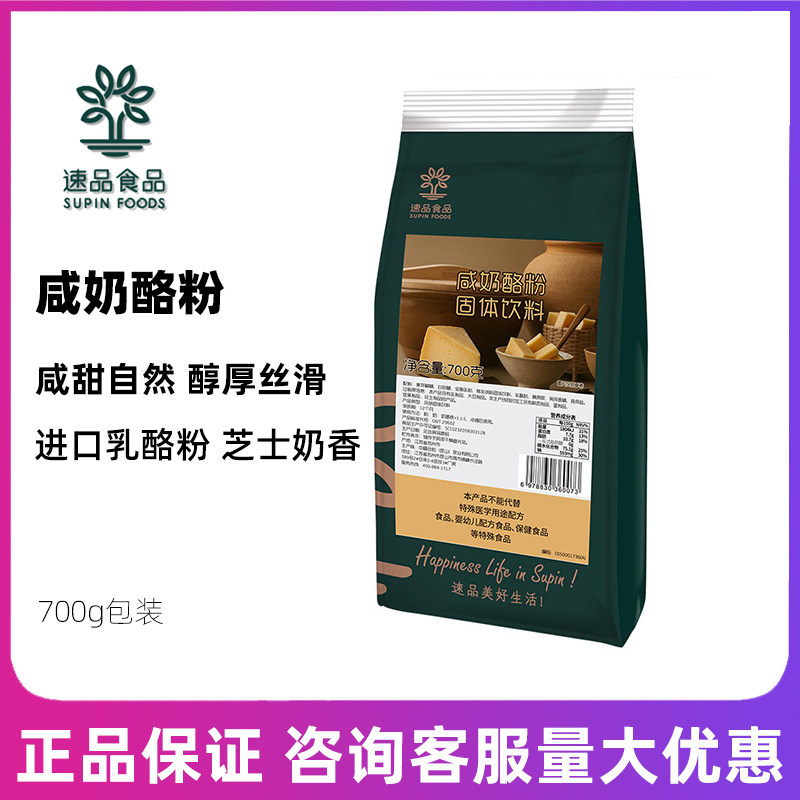 速品食品咸奶酪粉固体饮料700g袋装奶茶店专用奶酪芝士布丁奶盖粉