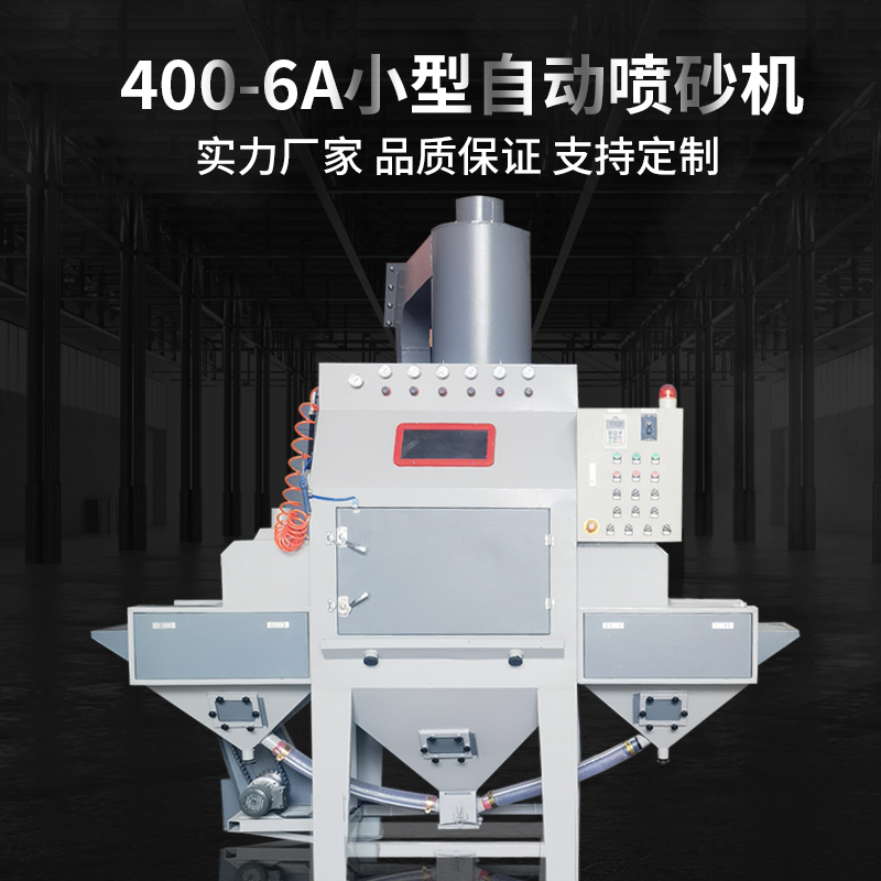 自动喷砂机厂家直销输送式全自动喷砂机表面氧化喷砂设备现货包邮