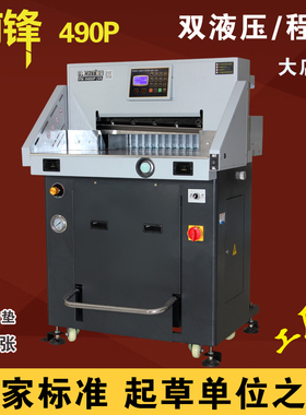 FRONT前锋H490P液压切纸机裁纸机程控 电动 双液压 双导轨包邮