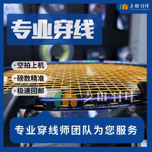 线断了找我 专业羽毛球拍穿线拉线绑线服务空拍上机磅数精准
