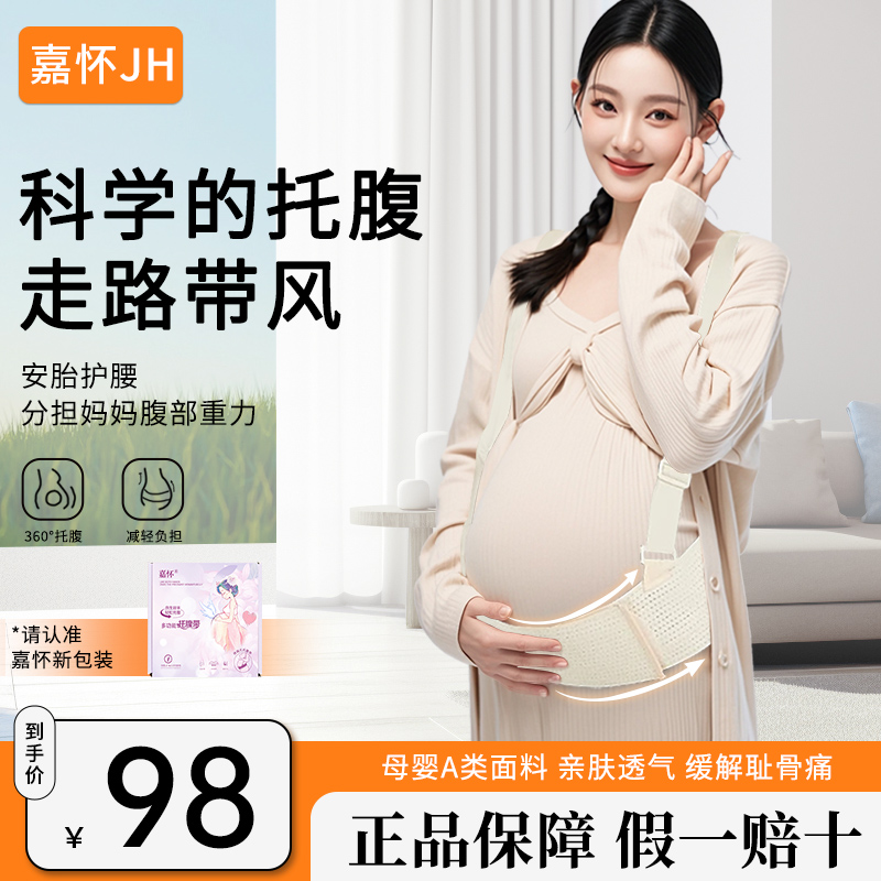 嘉怀JH孕妇产前托腹带腰部支撑