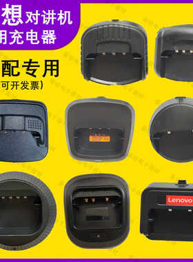 联想对讲机充电器大全全型号