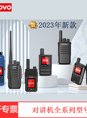 联想对讲机CL239/CL169/CL189/CL229/N01/C138/C11/C12/N99/CL680