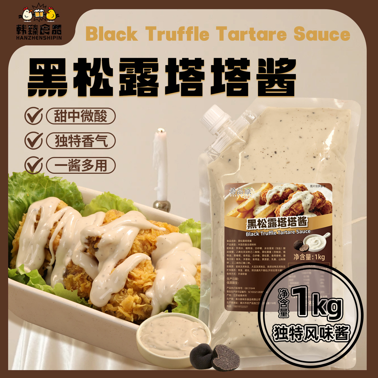 希品原黑松露塔塔酱1kg酸甜口味炸鸡汉堡薯条三明治塔可拌沙拉酱