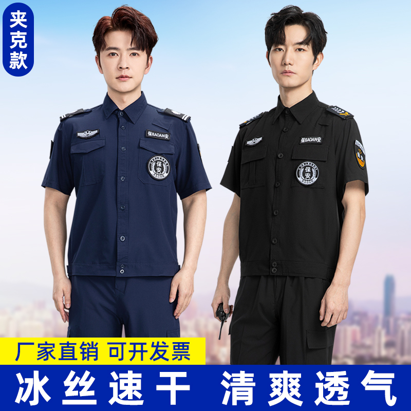 2025冰丝速干夏季薄款短袖保安服夹克款工作服作训服执勤夏裤套装