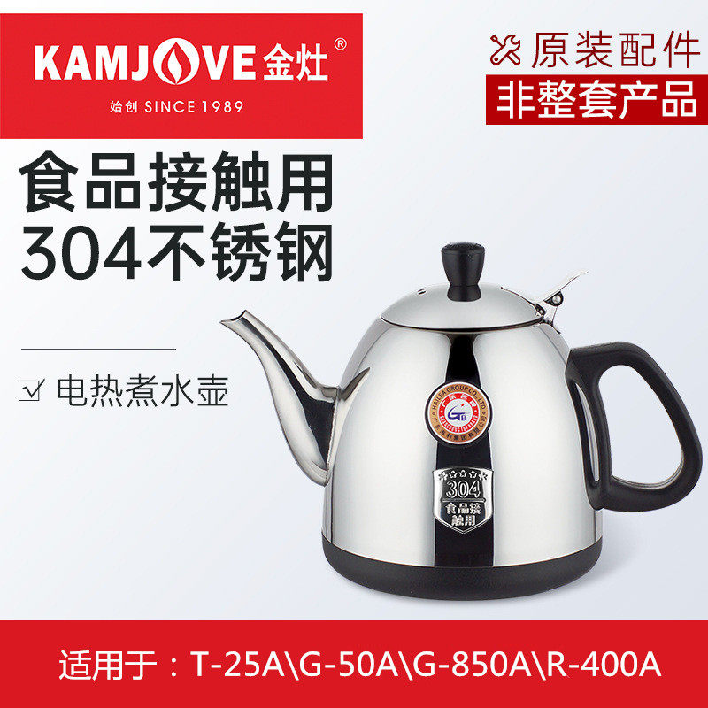 金灶茶壶配件R-400A\T-25A\G-50A