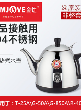 金灶电茶壶配件R-400A\T-25A\G-50A\G-850A\烧水消毒锅电茶炉配套