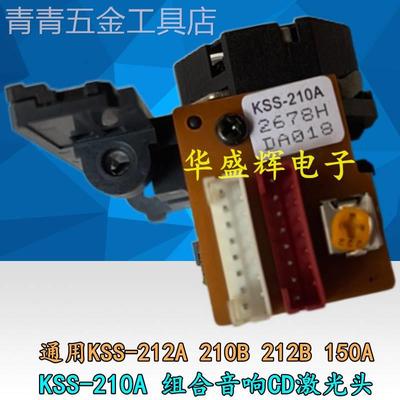 全新KSS-210A激光头HI-FI发烧CD光头通用KSS-150A210B212B212A