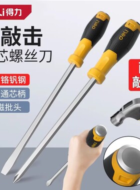 得力一字穿心螺丝批可敲击十字穿心螺丝刀起子改锥改刀DL6270121