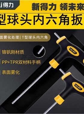 得力内六角球头扳手2.5-10mm胶柄