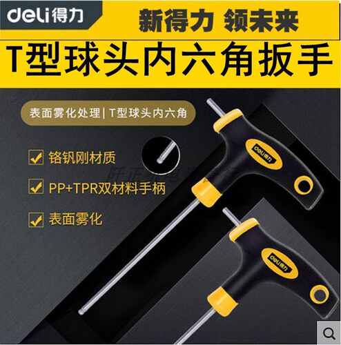 得力内六角球头扳手2.5-10mm胶柄