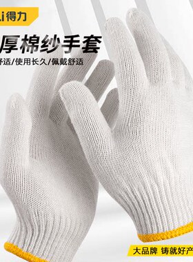 得力劳保手套棉纱棉线手套涤纶手套礼仪DL521001DL521003DL521041