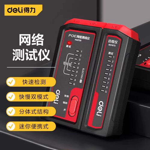 得力网络测线仪POE测线网线测DL335101电话线信号通断检测DL8401