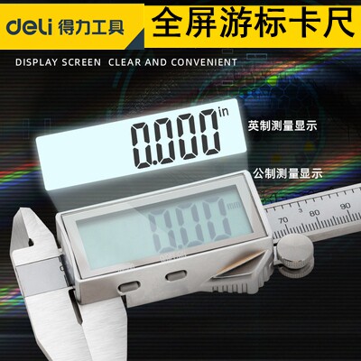 得力数显游标卡尺全屏不锈钢电子卡尺DL312150 DL312200 DL312300
