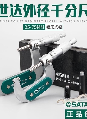 世达外径千分尺壁厚螺旋测微仪25mm-50mm-75mm 91531 91532 91533