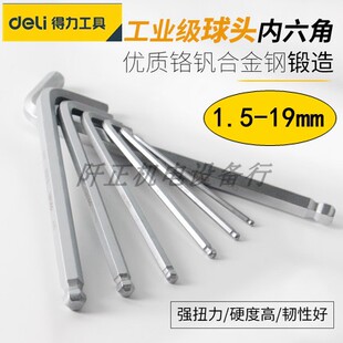 得力球头内六角扳手加硬六角匙六角棒1.5-32mm内六方扳手DL3306