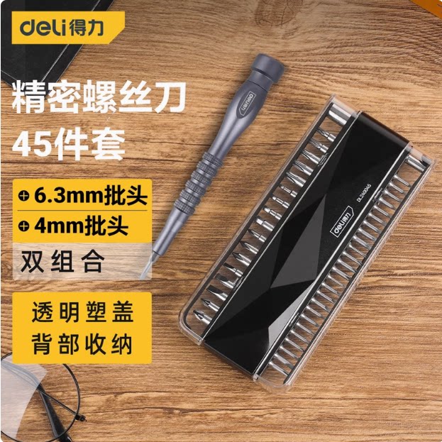 得力螺丝刀45件套装S2材家用手机笔记本电脑拆机小螺丝批DL240045