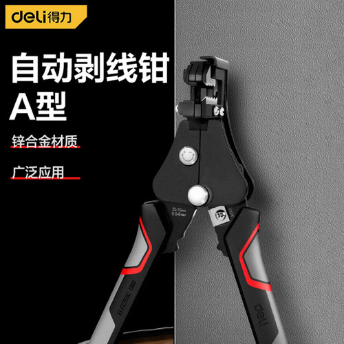 得力工具自动剥线钳多功能A型