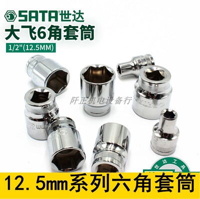 世达套筒棘轮扳手套筒头12.5mm1/2大飞套筒8-32mm外六角套筒13312