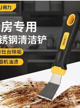 得力油污铲刀1.5寸直弯头厨房铲刀清洁刀除垢污DL366001 DL366002