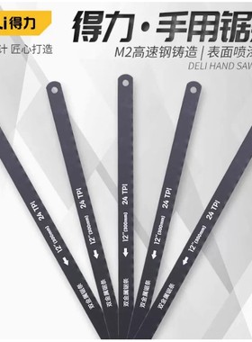 得力手工钢锯条12寸300mm DL6104 DL353002 DL6103 DL6101 DL4673