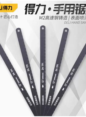 得力手工钢锯条12寸300mm DL6104 DL353002 DL6103 DL6101 DL4673