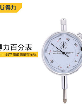 得力百分表DL95000指示表0-10表321001DL322003DL322005DL322010