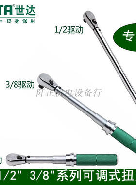 世达扭力扳手可调式1/4”扭矩1/2”套筒力矩3/8”棘轮扳手板96211