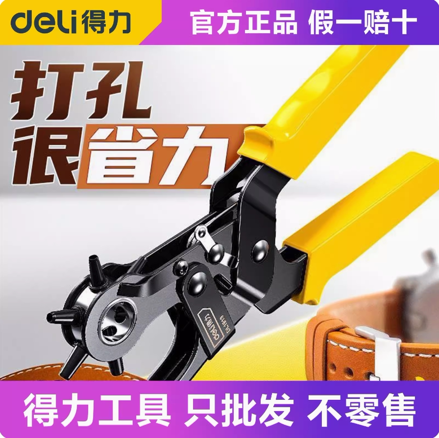 得力打孔钳家用皮带腰带打孔器DL1919 DL1919A DL1919B DL1919C