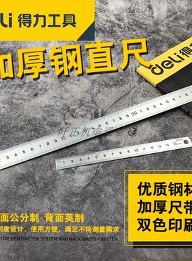 得力钢直尺钢板尺15cm30cm50cm1米2米60cm1.2M铁尺子DL8015DL8050