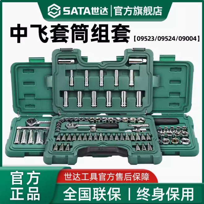世达工具箱套装中飞套筒组套汽修09004棘轮扳手旋具套筒接杆接头