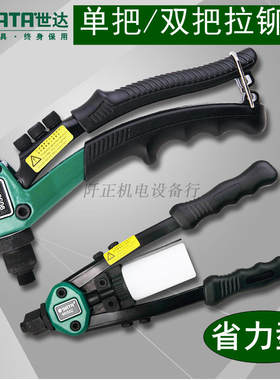 世达拉铆枪手动省力型单把抽芯铆钉枪90501双把拉铆枪拉钉枪90502