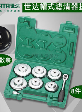 世达8件套帽式滤清器扳手09703碗式机油格机滤换拆机油滤芯97401