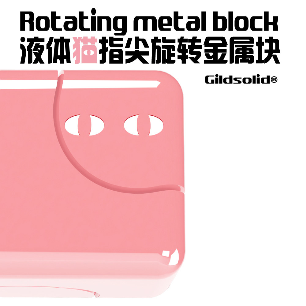 Gildsolid x 液体猫超mini指尖旋转金属块指间陀螺解压玩具edc