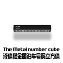 Gildsolid x 液体猫超mini全金属简约收纳式停车号码立方体号码牌