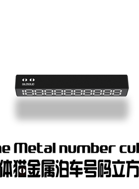 Gildsolid x 液体猫超mini全金属简约收纳式停车号码立方体号码牌
