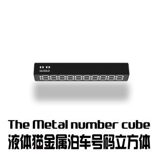 Gildsolid x 液体猫超mini全金属简约收纳式停车号码立方体号码牌