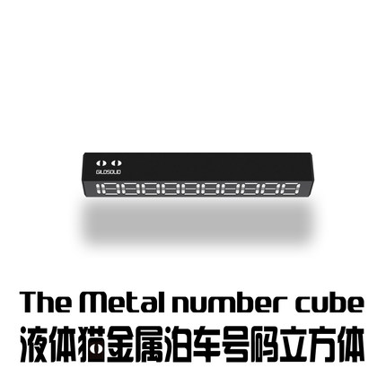 Gildsolid x 液体猫超mini全金属简约收纳式停车号码立方体号码牌