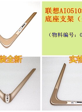 联想 AIO 510S-23ISU 520S-23IKU 一体机底座鸡脚支架 01ef561