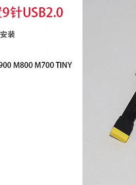 联想m900 m800 m700 台式机 前置usb线 11针 usb 2.0    00xl208