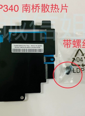 联想P340南桥散热片（南桥保护片）M90Q、M70Q、M740Q M80Q Tiny6