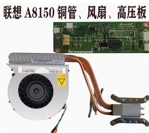 联想启天A8150-N000 n002 005 d402一体机 散热器风扇铜管 高压板